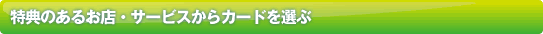 ���T�̂��邨�X�E�T�[�r�X����J�[�h��I��