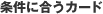 �����ɍ����J�[�h
