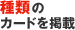 ��ނ̃J�[�h���f��