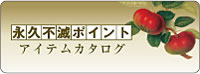 永久不滅ポイント　アイテムカタログ