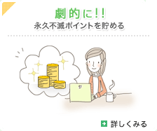 劇的に！！永久不滅ポイントを貯める