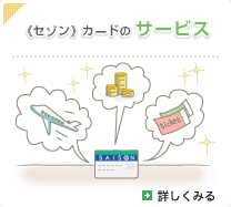 《セゾン》カードのサービス