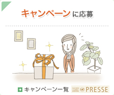 キャンペーンに応募