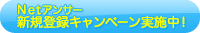 Netアンサー新規登録キャンペーン実施中！