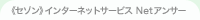 《セゾン》インターネットサービス Netアンサー