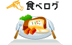 食べログイメージ