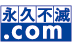 永久不滅.comイメージ