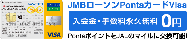 JMBローソンPontaカードVisa　入会金・年会費永久無料/0円　PontaポイントをJALのマイルに交換可能！