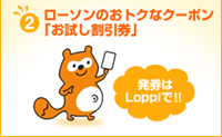 2.ローソンのおトクなクーポン「お試し割引券」
