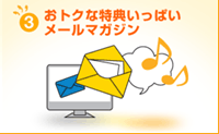 3.おトクな特典いっぱい メールマガジン