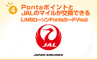 4.PontaポイントとJALのマイルが交換できる（JMBローソンPontaカードVisa）