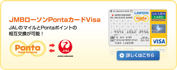 JMBローソンPontaカードVisa JALマイルとPontaポイントの相互交換が可能！