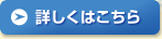 詳しくはこちら