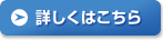 詳しくはこちら