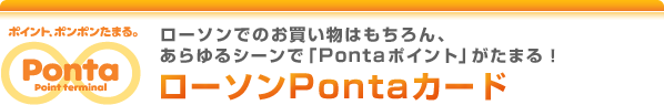 ローソンでのお買い物はもちろん、あらゆるシーンで「Pontaポイント」がたまる！ローソンPontaカード
