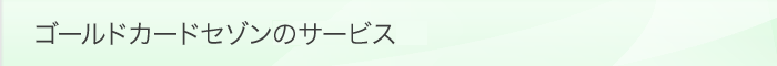 ゴールドカードセゾンのサービス