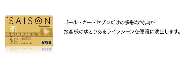 ゴールドカードセゾンだけの多彩な特典がお客様のゆとりあるライフシーンを優雅に演出します。