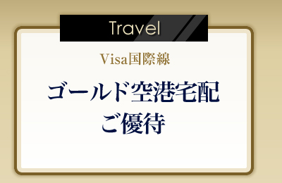 Travel Visa国際線ゴールド空港宅配ご優待