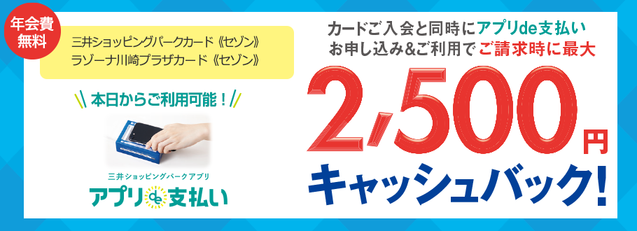 三井ショッピングパークカード《セゾン》年会費無料 最大2,500円分キャッシュバック