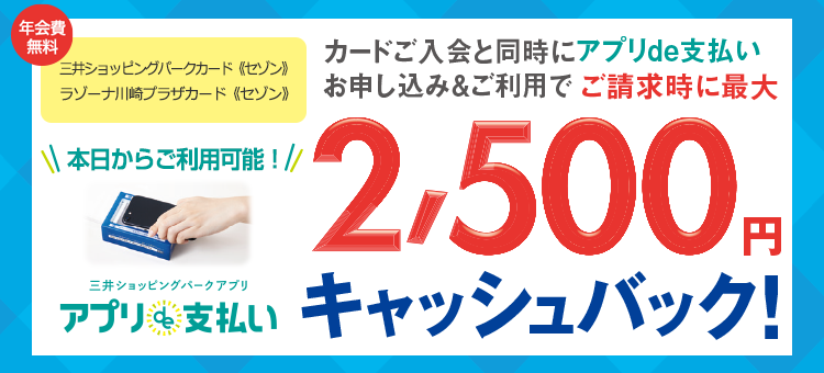 三井ショッピングパークカード《セゾン》年会費無料 最大2,500円キャッシュバック