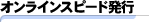 �I�����C���X�s�[�h���s