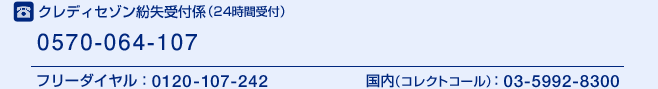 クレディセゾン紛失受付係(24時間受付) 0570-064-107