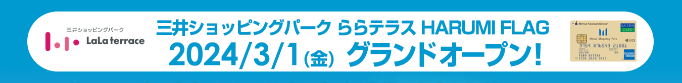 三井ショッピングパーク ららテラス HARUMI FLAG 2024年3月1日（金） グランドオープン