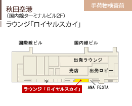 羽田空港第2ターミナル/（第2ターミナル3F・4F）/エアポートラウンジ　2ヶ所/手荷物検査前･後