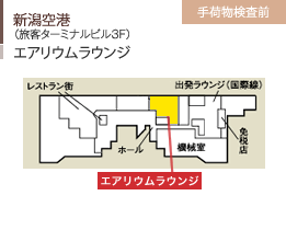 仙台空港/（新旅客ターミナルビル3Ｆ）/ビジネスラウンジ/手荷物検査前