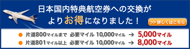 日本国内特典航空券への交換がよりお得になりました！　詳しくはこちら