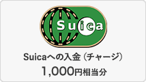Suicaへの入金（チャージ）1,000円相当分