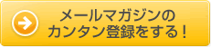 メールマガジンのカンタン登録をする!