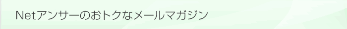 Netアンサーのおトクなメールマガジン