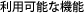 利用可能な機能