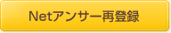 Netアンサー再登録