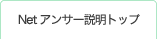 Netアンサー説明トップ