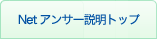 Netアンサー説明トップ