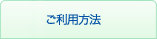 ご利用方法