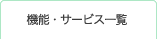 機能・サービス一覧
