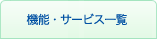 機能・サービス一覧