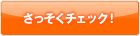 さっそくチェック！