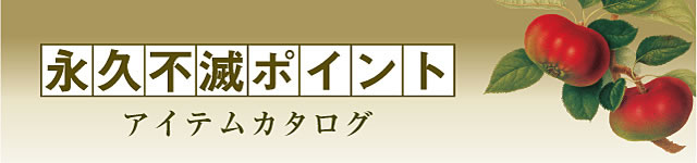 永久不滅ポイント　アイテムカタログ