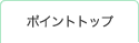 ポイントトップ