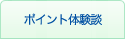 ポイント体験談