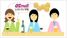 お店を永久不滅.comのOZmallで予約