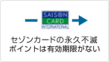 セゾンカードの永久不滅ポイントは有効期限がない