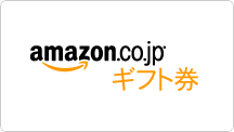 Amazon（R）ギフト券