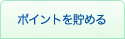 ポイントを貯める