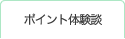 ポイント体験談