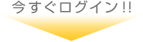 今すぐログイン！！